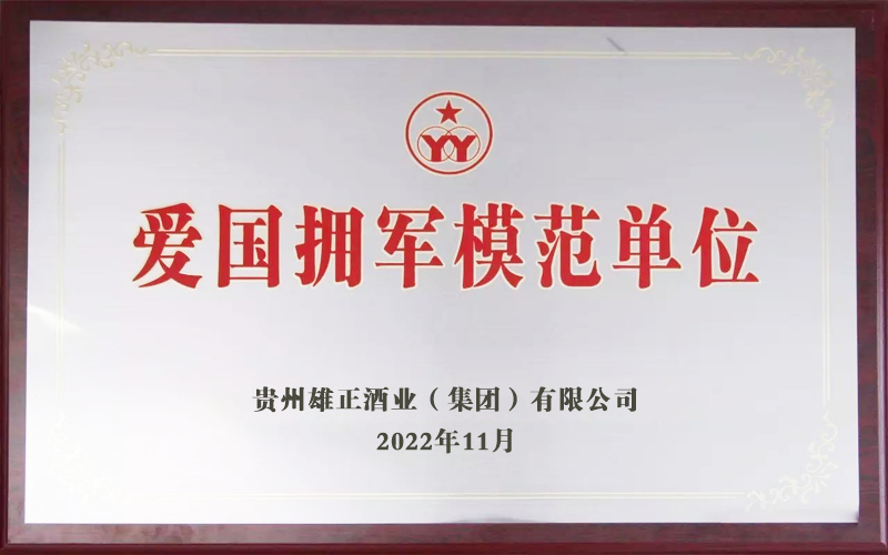 雄正集团获得“爱国拥军单位”荣誉称号