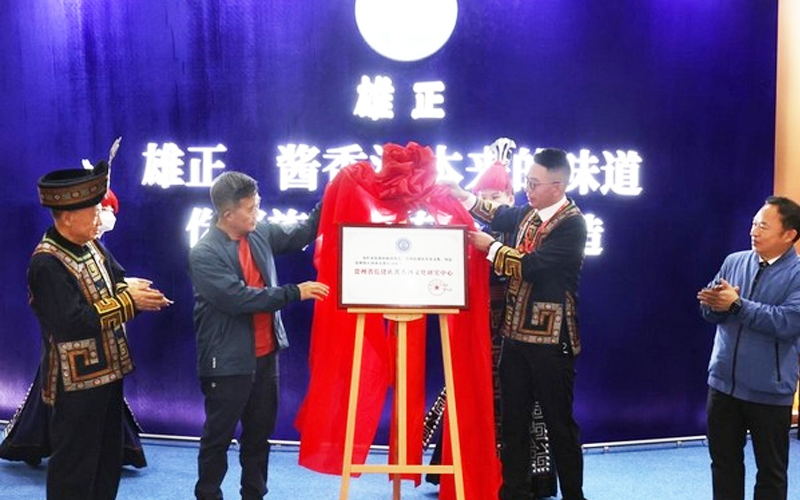 仡佬族酱香酒文化研究中心成立
