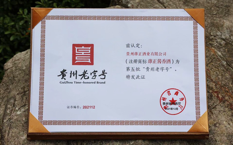 雄正酱香酒正式获得“贵州老字号”授牌
