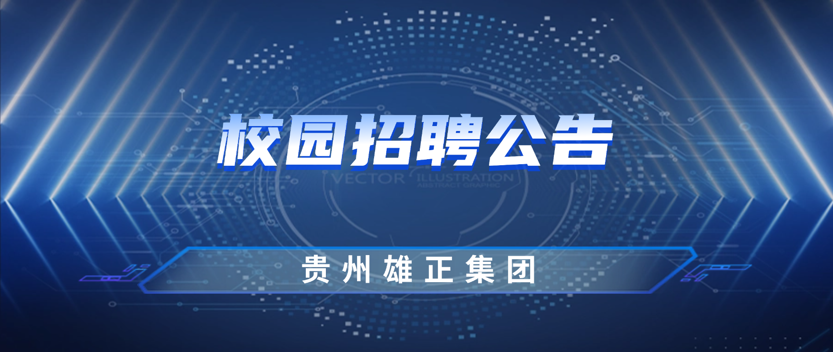 贵州雄正集团2023年春季招聘正式启动