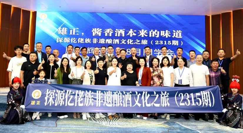 探源之旅 | 雄正探源仡佬族非遗酿酒文化之旅（2315期）圆满落幕！