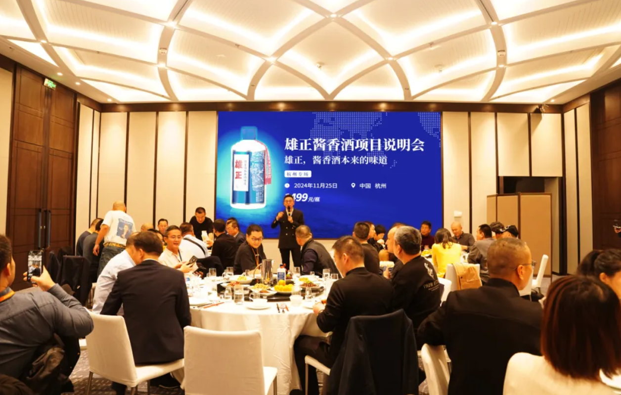 雄正酱香酒项目说明会（杭州专场）圆满举办,打响浙江杭州市场胜利第一枪！