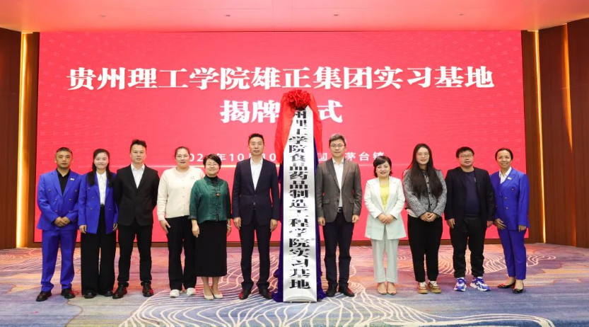 雄正集团贵州理工学院实习基地揭牌仪式圆满举行