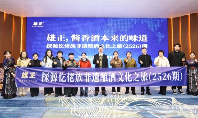 雄正探源仡佬族非遗酿酒文化之旅（2526期）圆满举办