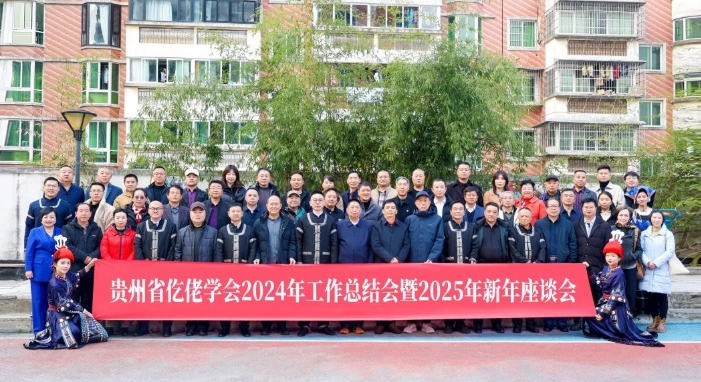 贵州省仡佬学会2024年工作总结暨2025年新年座谈会在雄正酒业集团召开