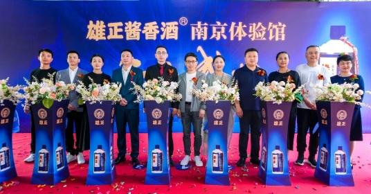 南京体验馆开业庆典圆满成功,“雄正,酱香酒本来的味道”席卷全城！