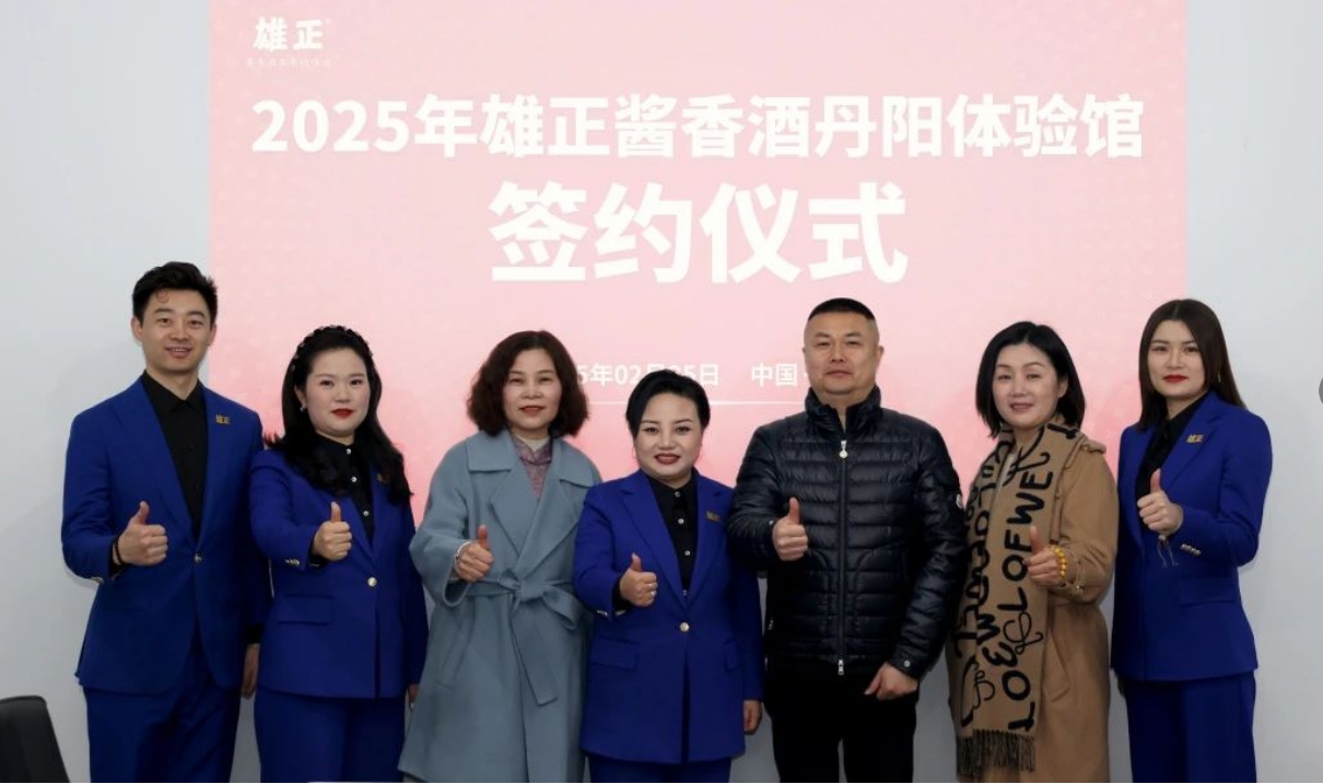 江苏又添一馆,雄正酱香酒·丹阳体验馆成功签约,项目启动会圆满举办！