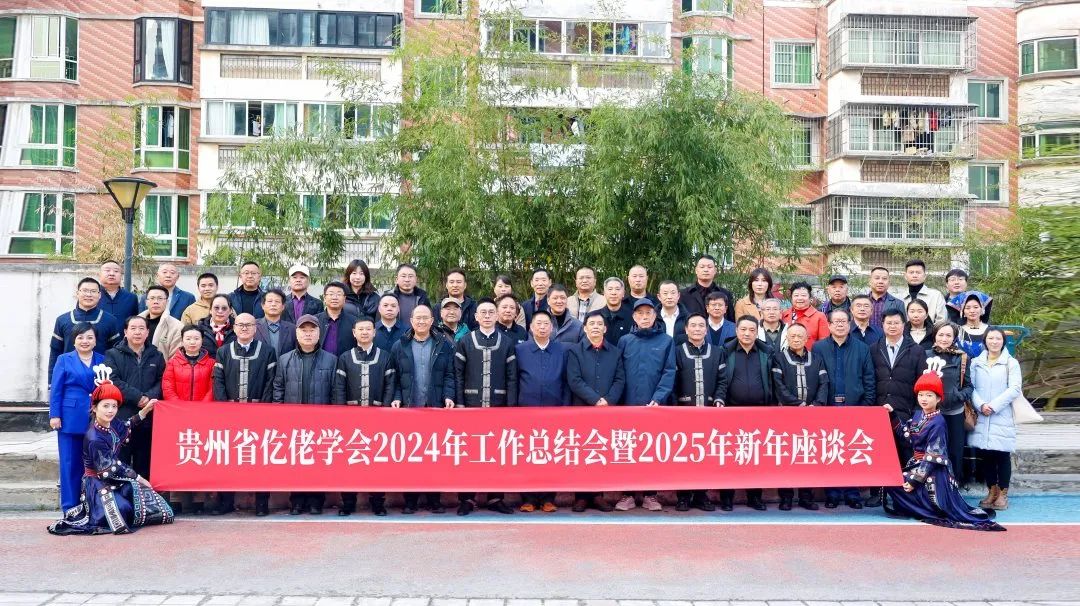 贵州省仡佬学会2024年工作总结暨2025年新年座谈会在雄正酒业集团召开