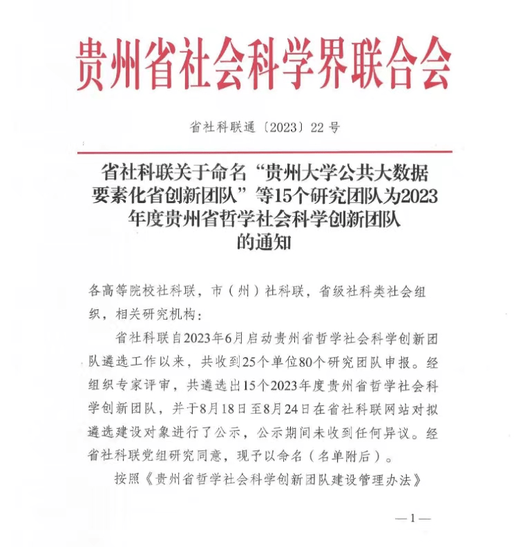 雄正集团仡佬族酱香酒文化研究中心,荣获贵州省哲学社会科学创新团队