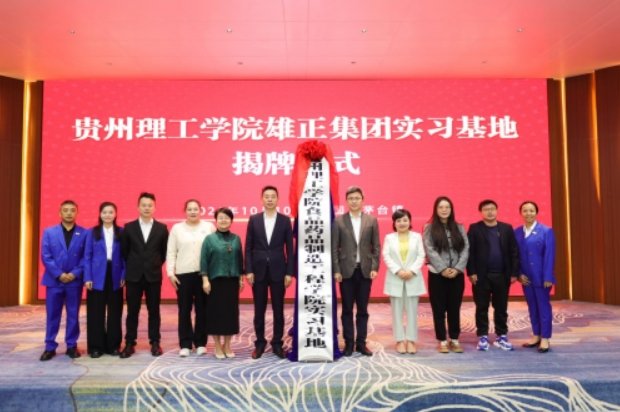 【中国日报网】揭牌仪式圆满举行,雄正集团与贵州理工学院共筑产教融合新高地