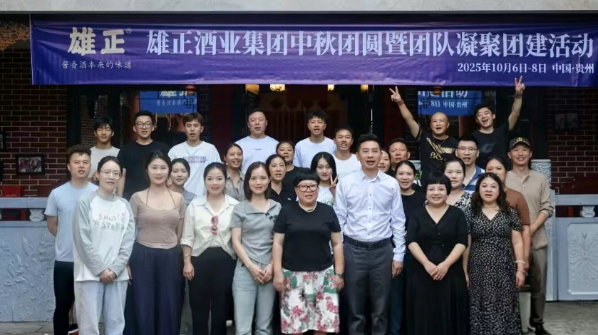 在团圆中凝聚,在欢乐中奋进——雄正酒业集团2025中秋团建活动圆满落幕