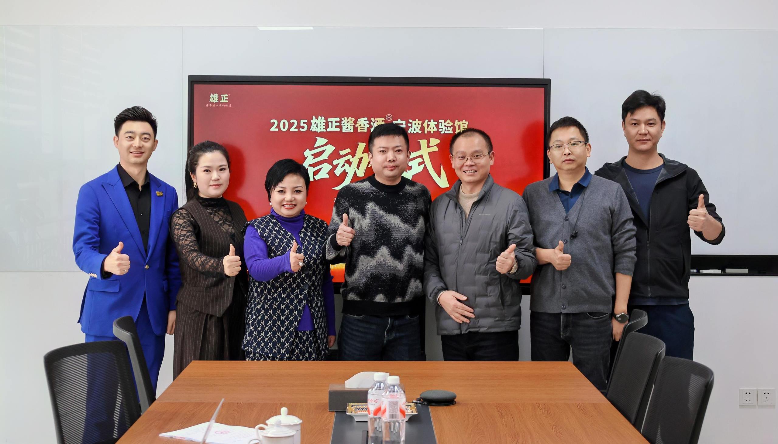 浙江又添一馆,雄正酱香酒·宁波体验馆成功签约,项目启动会圆满举办！