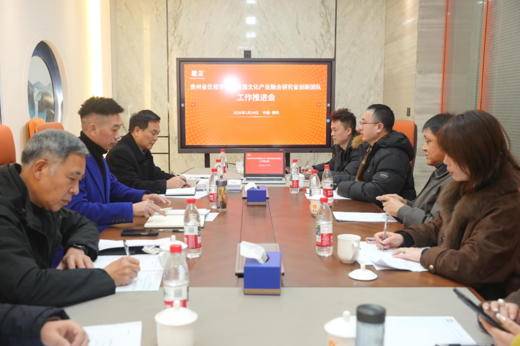 仡佬学会创新团队工作会议在雄正酒业召开