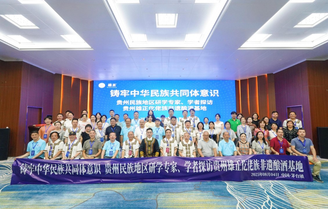 雄正酱香酒非遗传承基地模式在贵州省仡佬学会举办“铸牢中华民族共同体意识”主题研学活动中获得各学界专家学者的认可