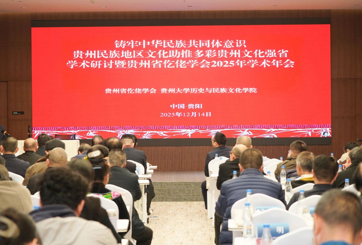“铸牢中华民族共同体意识下贵州民族地区文化助推多彩贵州文化强省”学术研讨会在贵阳举行,省仡佬学会常务副会长张再彬发表专题讲话